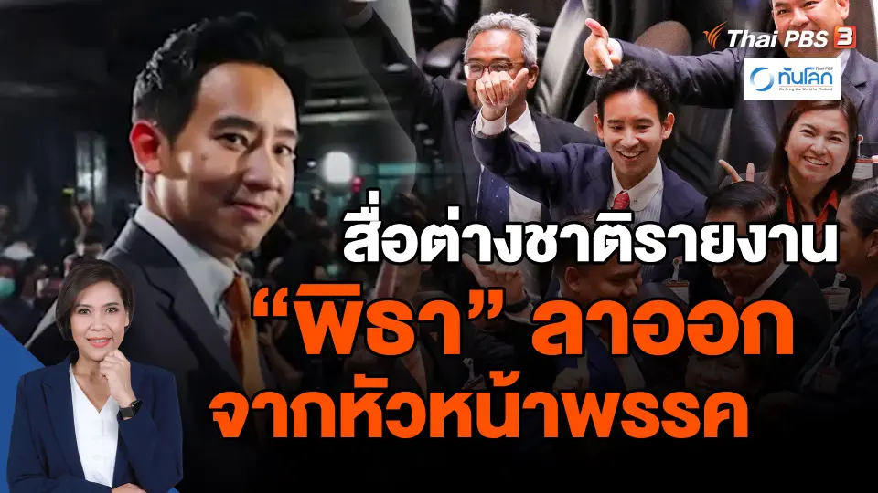 สื่อต่างชาติรายงาน "พิธา" ลาออกจากหัวหน้าพรรค