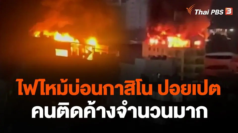 ไฟไหม้บ่อนกาสิโน ปอยเปต คนติดค้างจำนวนมาก
