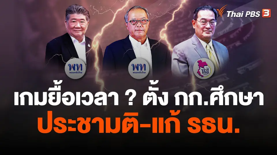 เกมยื้อเวลา ? ตั้ง กก.ศึกษา ประชามติ-แก้ รธน.