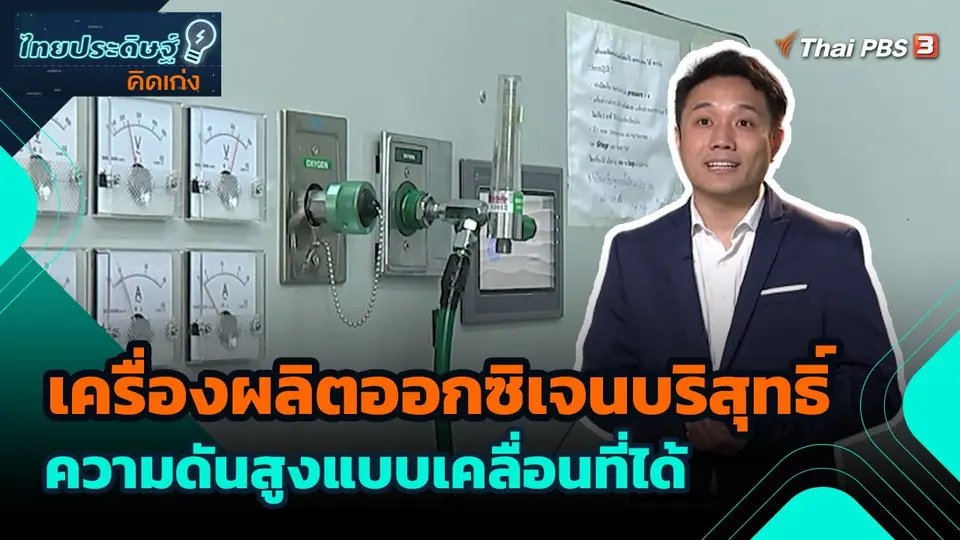 ไทยประดิษฐ์คิดเก่ง : เครื่องผลิตออกซิเจนบริสุทธิ์ความดันสูงแบบเคลื่อนที่ได้