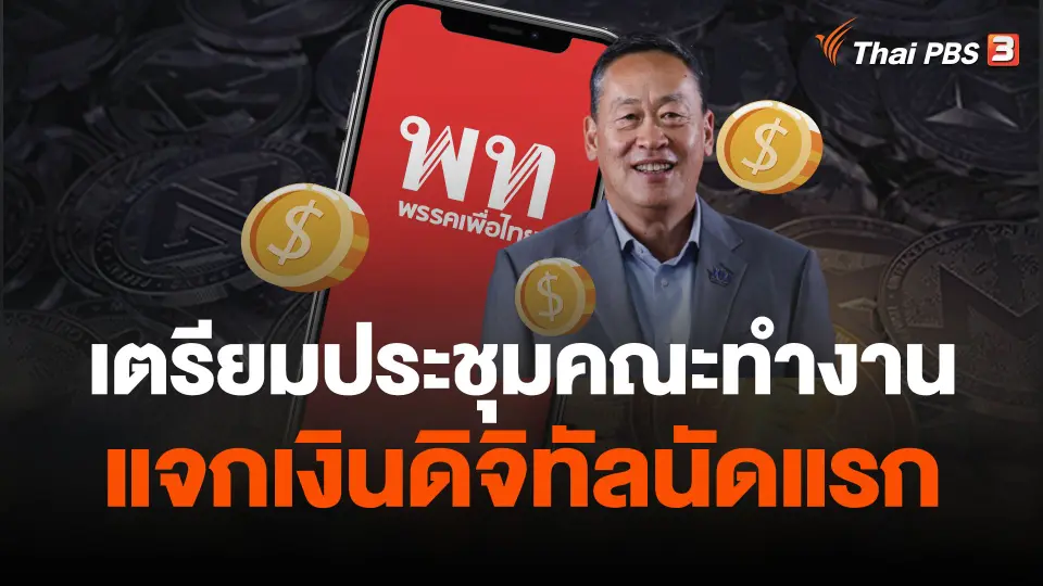 เตรียมประชุมคณะทำงานแจกเงินดิจิทัลนัดแรก