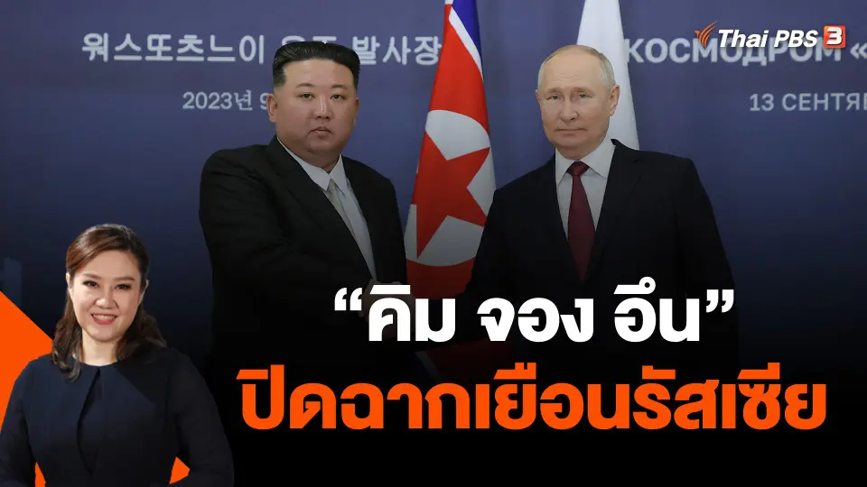 ผู้นำเกาหลีเหนือปิดฉากเยือนรัสเซีย