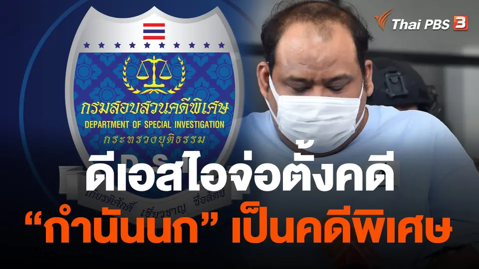 ดีเอสไอจ่อตั้งคดี "กำนันนก" เป็นคดีพิเศษ