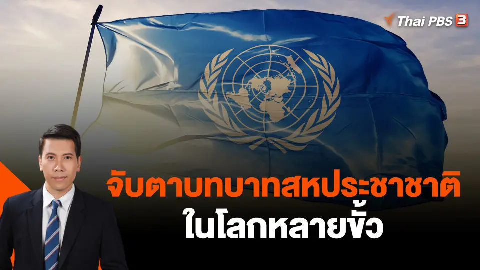 จับตาบทบาทสหประชาชาติในโลกหลายขั้ว