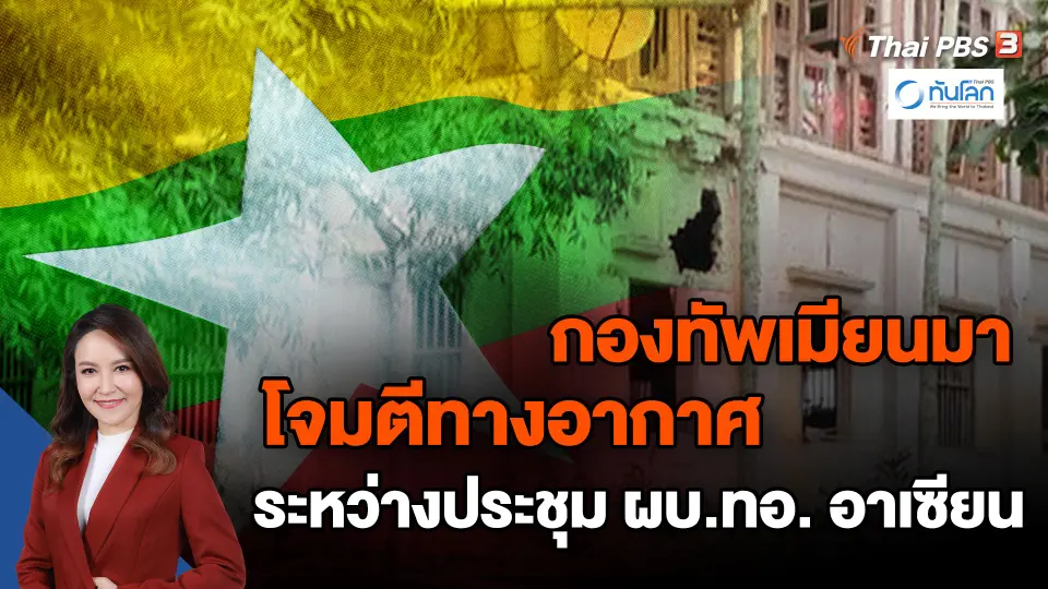กองทัพเมียนมาโจมตีทางอากาศ ระหว่างประชุม ผบ.ทอ. อาเซียน
