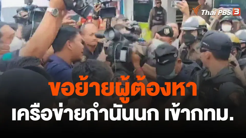 ขอย้ายผู้ต้องหาเครือข่ายกำนันนก เข้ากทม.