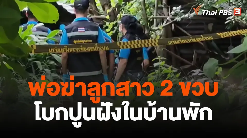 พ่อสารภาพ ฆ่าลูกสาว 2 ขวบ โบกปูนฝังในบ้านพัก