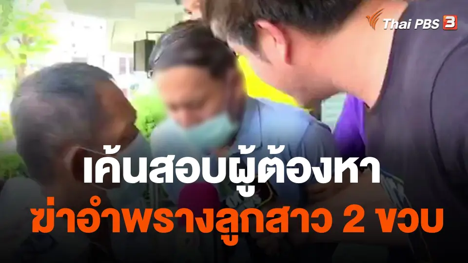 เค้นสอบผู้ต้องหาฆ่าอำพรางลูกสาว 2 ขวบ