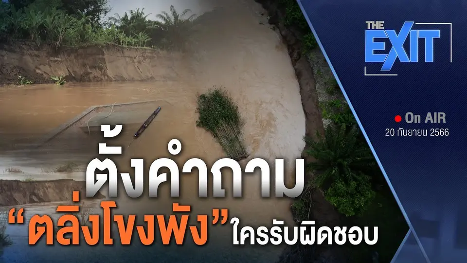 ตลิ่งโขงพัง ใครรับผิดชอบ