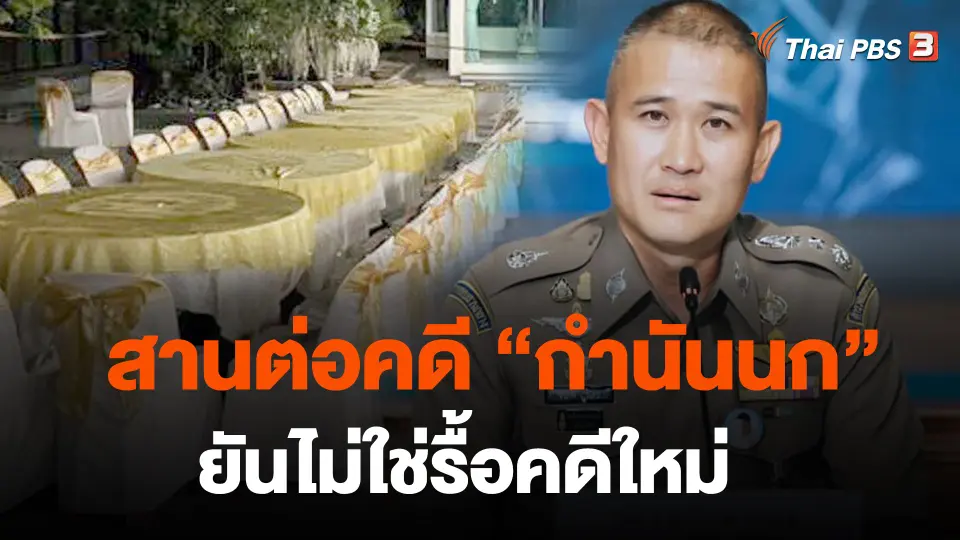 ผบช.ก. สานต่อคดี "กำนันนก" ยันไม่ใช่รื้อคดีใหม่