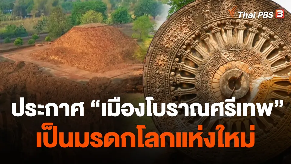 "ยูเนสโก" ประกาศ "เมืองโบราณศรีเทพ" เป็นมรดกโลกแห่งใหม่