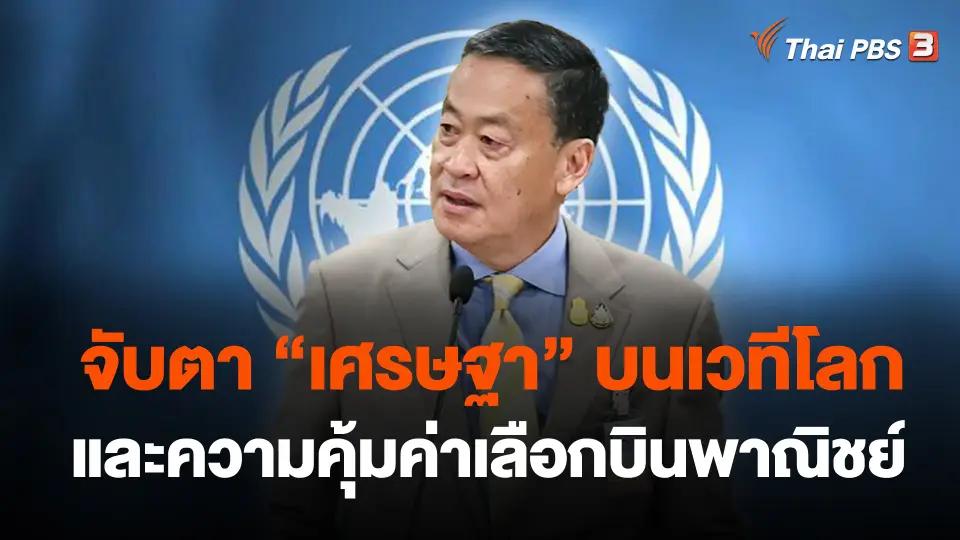 จับตา "เศรษฐา" บนเวทีโลกและความคุ้มค่าเลือกบินพาณิชย์