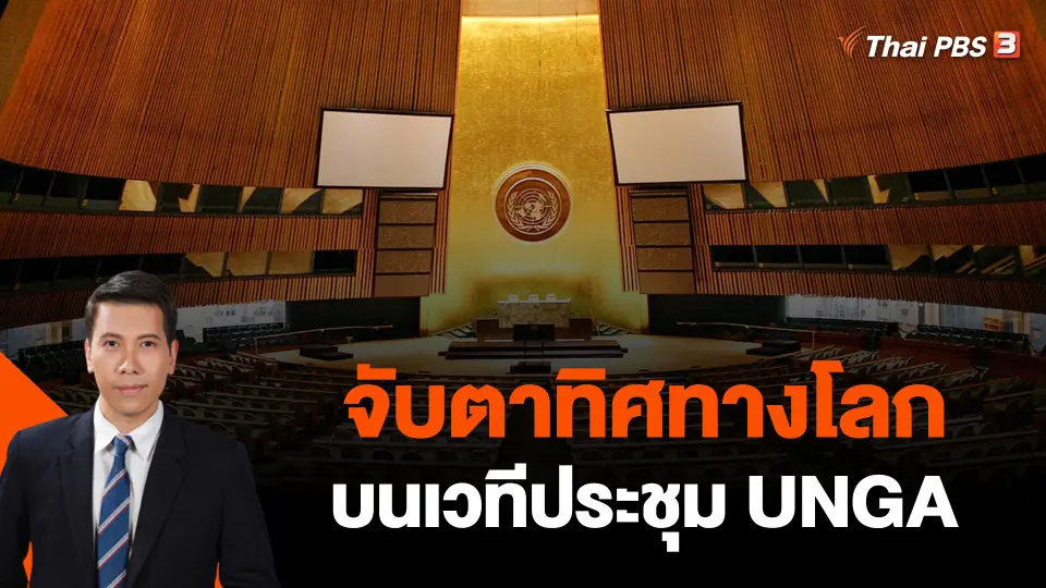 จับตาทิศทางโลกบนเวทีประชุม UNGA