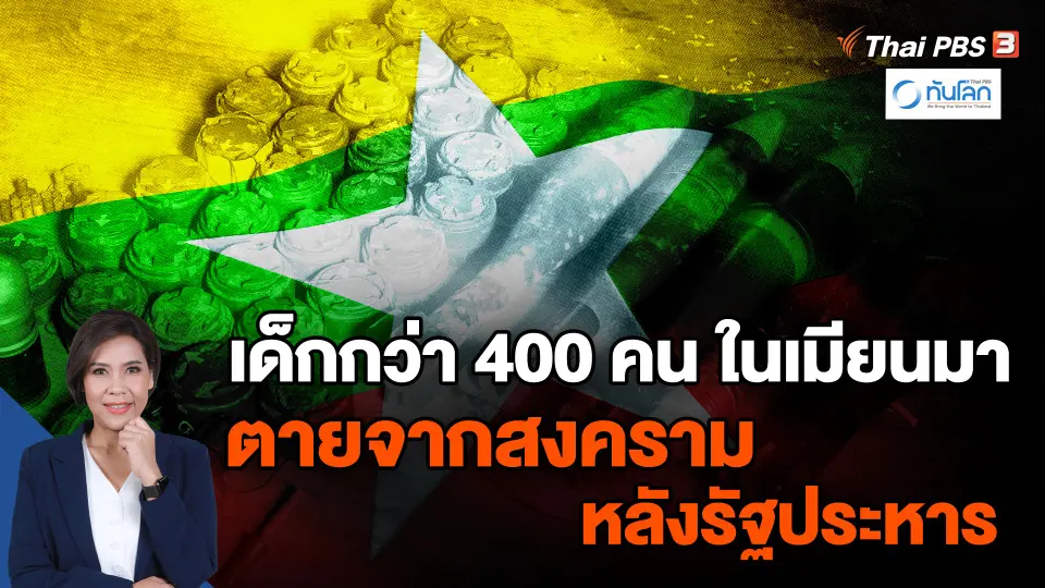 เด็กกว่า 400 คน ในเมียนมา ตายจากสงครามหลังรัฐประหาร