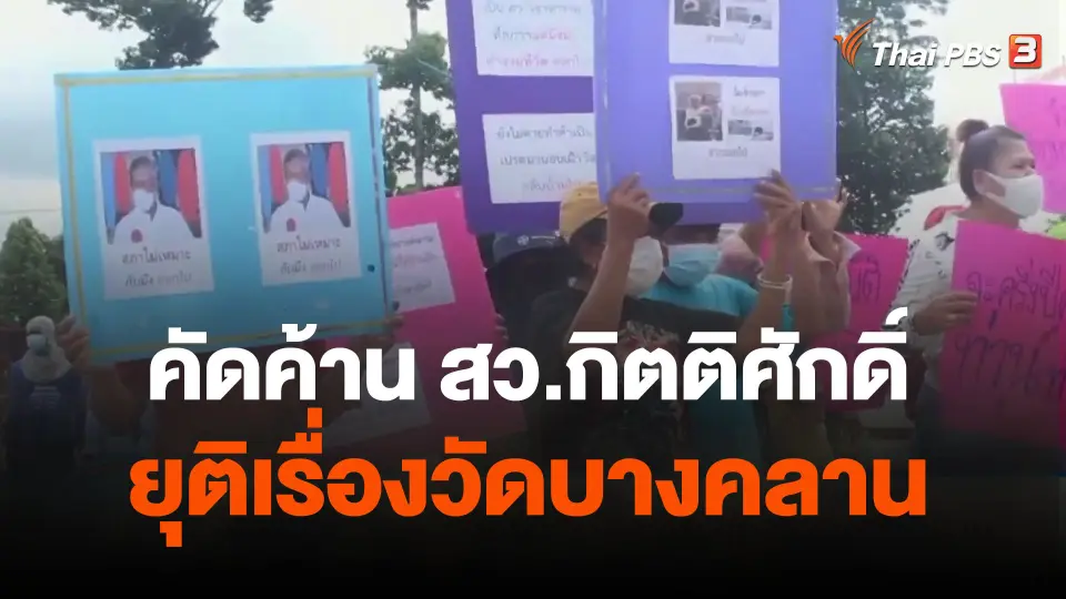 ชาวบ้านคัดค้าน สว.กิตติศักดิ์ ยุติเรื่องวัดบางคลาน