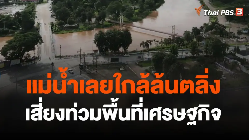จับตาแม่น้ำเลยใกล้ล้นตลิ่งเสี่ยงท่วมพื้นที่เศรษฐกิจเมืองเลย