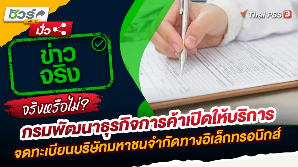 ชัวร์หรือมั่ว : กรมพัฒนาธุรกิจการค้าเปิดให้บริการจดทะเบียนบริษัทมหาชนจำกัดทางอิเล็กทรอนิกส์