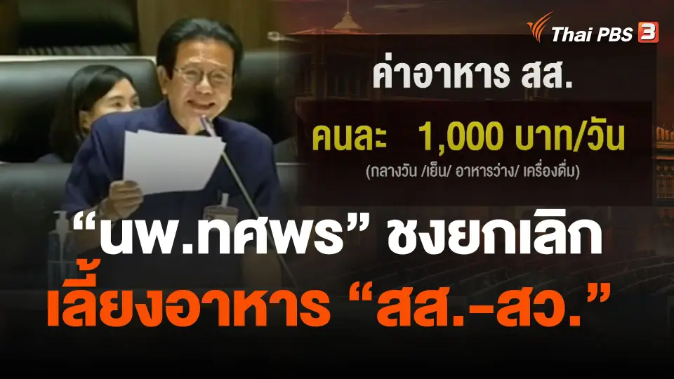 "นพ.ทศพร" ชงยกเลิกเลี้ยงอาหาร "สส.-สว."