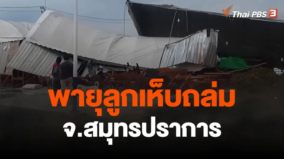 ฝนตกหนักพายุลูกเห็บถล่มสมุทรปราการ