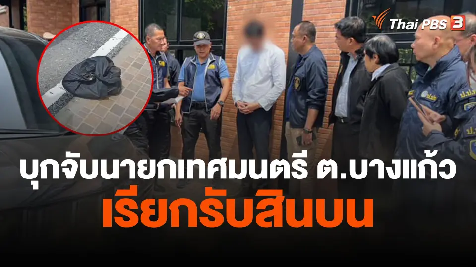 บุกจับนายกเทศมนตรีตำบลบางแก้ว เรียกรับสินบน