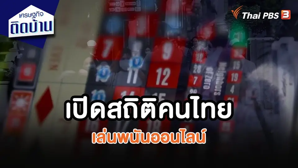 ​เศรษฐกิจน่ารู้ : เปิดสถิติคนไทย เล่นพนันออนไลน์