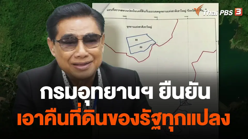 กรมอุทยานฯ ยืนยันเอาคืนที่ดินของรัฐทุกแปลง