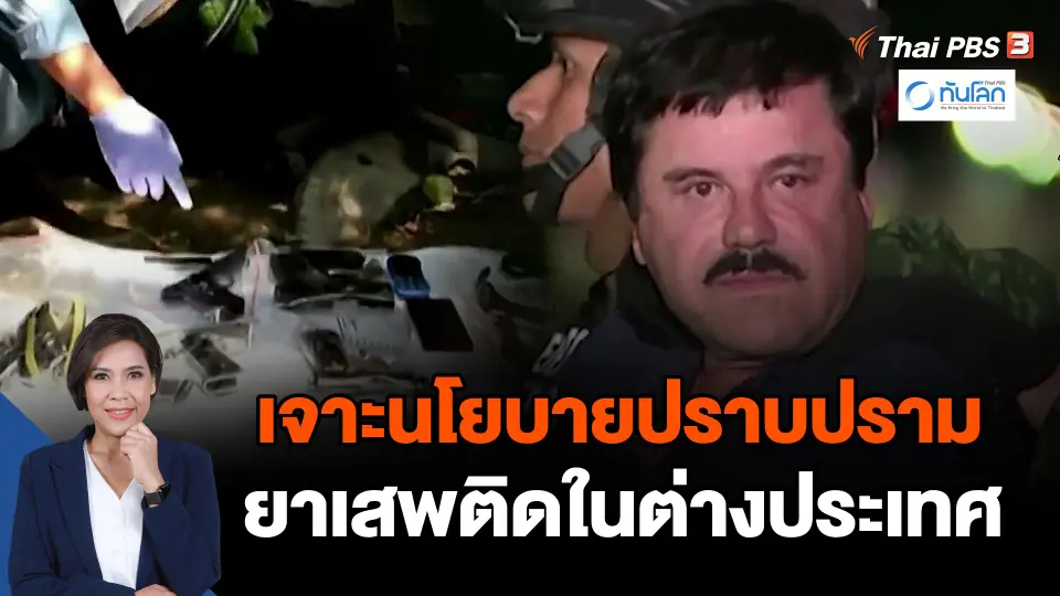 เจาะนโยบายปราบปรามยาเสพติดในต่างประเทศ