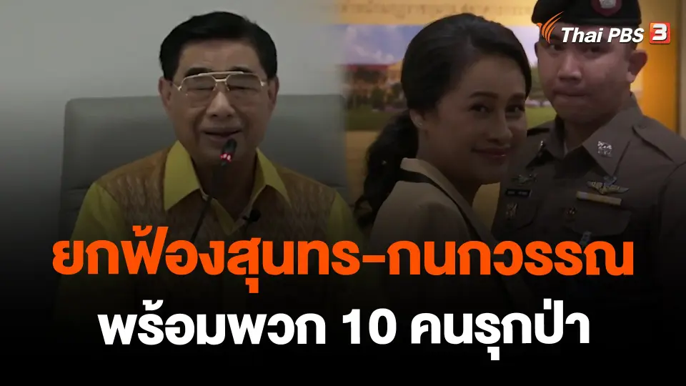 ​ยกฟ้องสุนทร-กนกวรรณ พร้อมพวก 10 คนรุกป่า