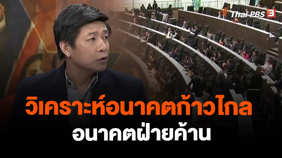 ​วิเคราะห์...อนาคตก้าวไกล อนาคตฝ่ายค้าน