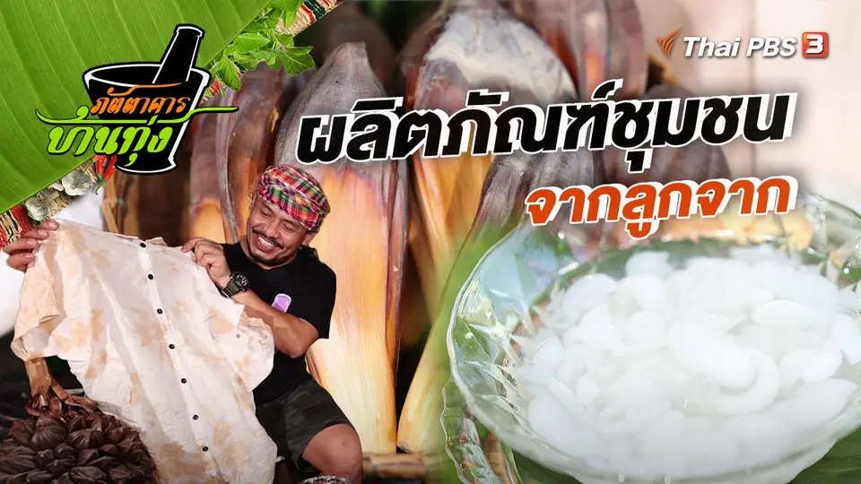 ผลิตภัณฑ์ชุมชนจากลูกจาก