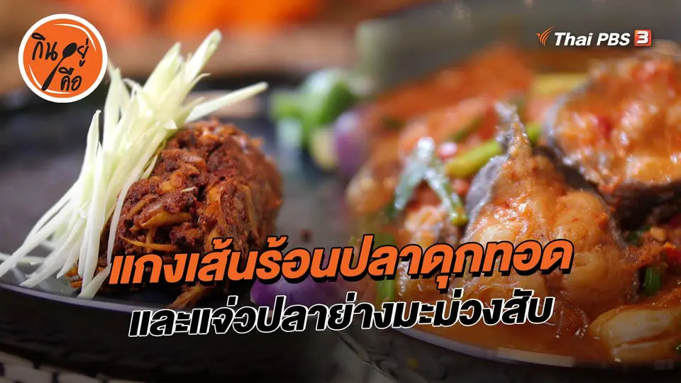 แกงเส้นร้อนปลาดุกทอด แจ่วปลาย่างมะม่วงสับ