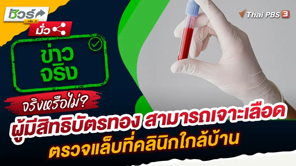 ชัวร์หรือมั่ว : ผู้มีสิทธิบัตรทองสามารถเจาะเลือด - ตรวจแล็บที่คลินิกใกล้บ้าน