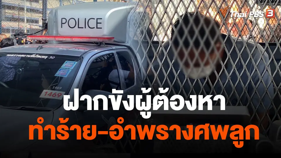 ฝากขังผู้ต้องหาทำร้าย-อำพรางศพลูก