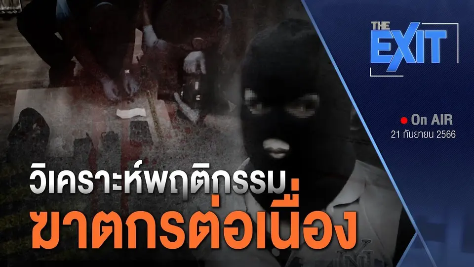 วิเคราะห์เงื่อนไขคดี “ฆาตกรรมต่อเนื่อง”