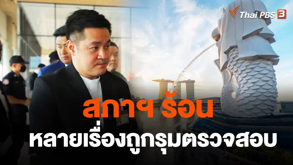 สภาฯ ร้อน หลายเรื่องถูกรุมตรวจสอบ