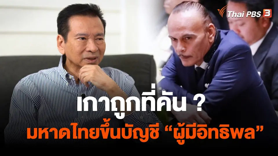 เกาถูกที่คัน ? มหาดไทยขึ้นบัญชี “ผู้มีอิทธิพล”