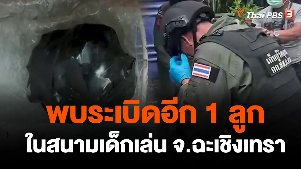พบระเบิดอีก 1 ลูกในสนามเด็กเล่น จ.ฉะเชิงเทรา