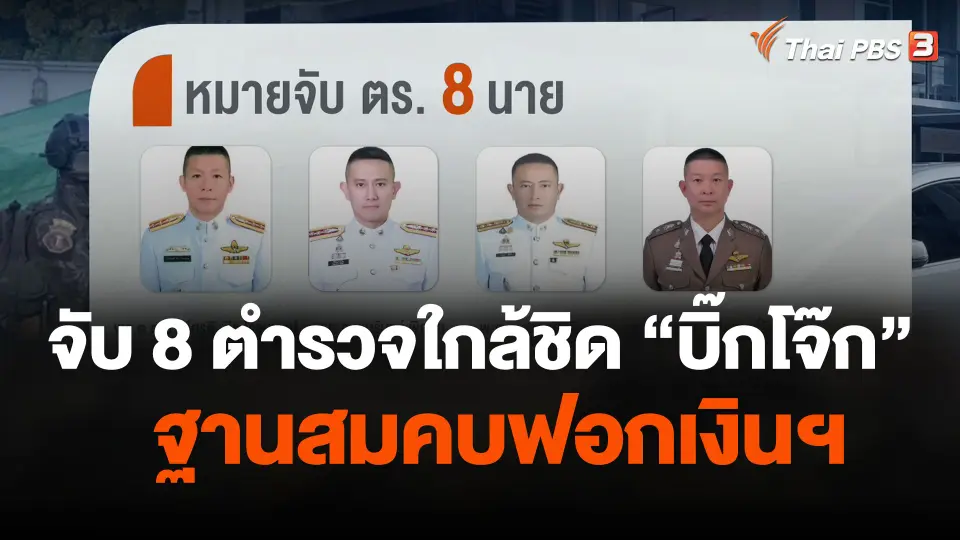 จับ 8 ตำรวจใกล้ชิด "บิ๊กโจ๊ก" ฐานสมคบฟอกเงินฯ