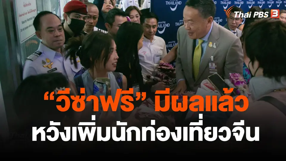 วีซ่าฟรีมีผลแล้ว หวังเพิ่มนักท่องเที่ยวจีนเท่าตัว