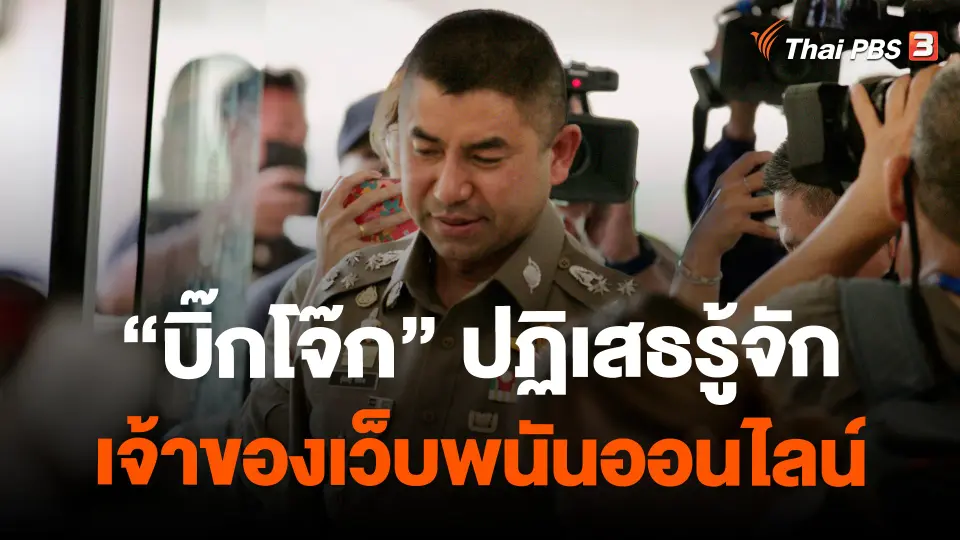 ​"บิ๊กโจ๊ก" ปฏิเสธรู้จักเจ้าของเว็บพนันออนไลน์