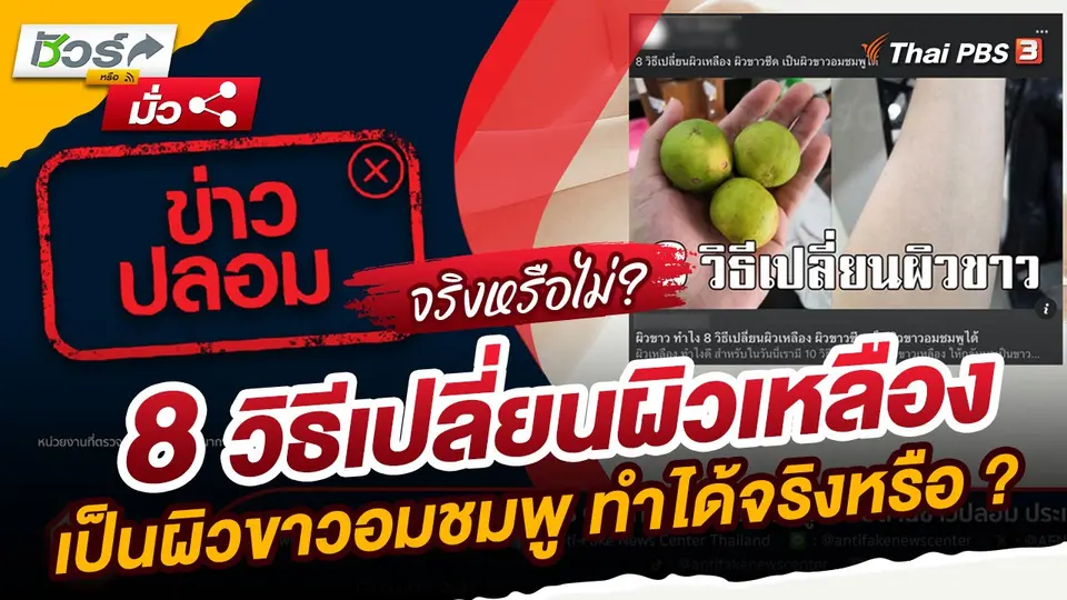 ​ชัวร์หรือมั่ว : 8 วิธีเปลี่ยนผิวเหลืองเป็นผิวขาวอมชมพู ทำได้จริงหรือ ?