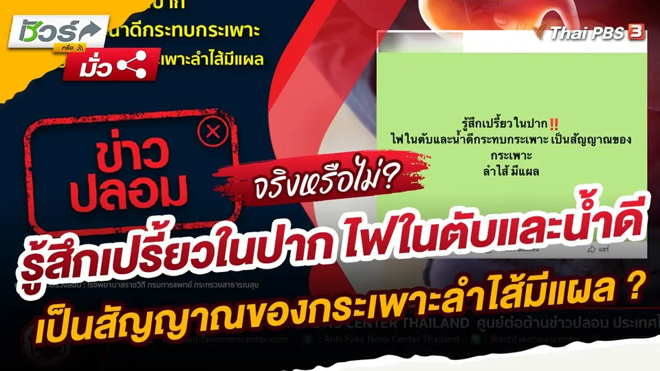 ​ชัวร์หรือมั่ว : รู้สึกเปรี้ยวในปาก ไฟในตับและน้ำดีกระทบกระเพาะ เป็นสัญญาณของ​กระเพาะลำไส้มีแผล จริงหรือ ?