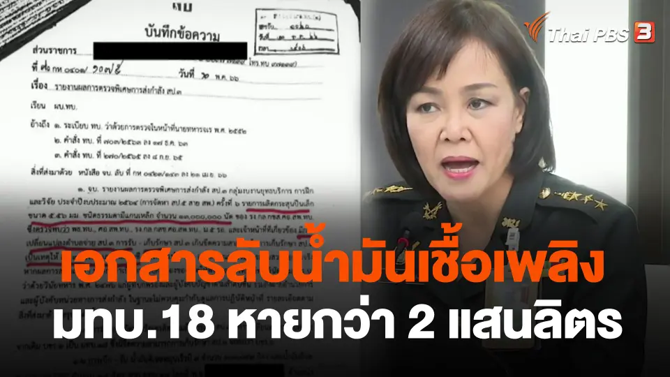เอกสารลับน้ำมันเชื้อเพลิง มทบ.18 หายกว่า 2 แสนลิตร