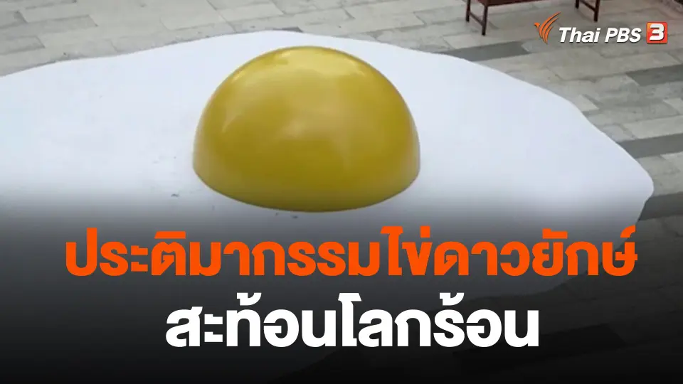 ประติมากรรมไข่ดาวยักษ์สะท้อนโลกร้อน