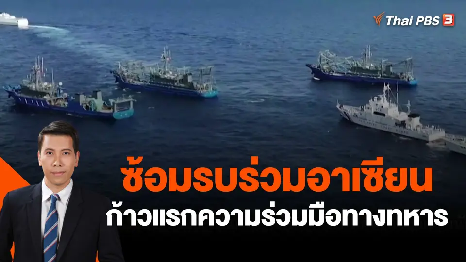 วิเคราะห์สถานการณ์ต่างประเทศ : ซ้อมรบร่วมอาเซียนก้าวแรกของความร่วมมือทางทหาร