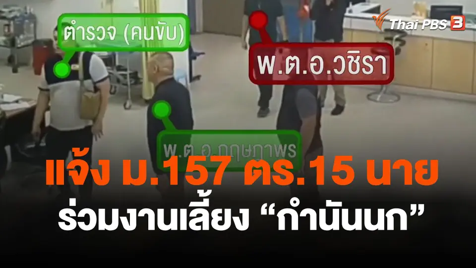 แจ้ง ม.157 ตร.ร่วมงานเลี้ยง "กำนันนก" อีก 15 นาย