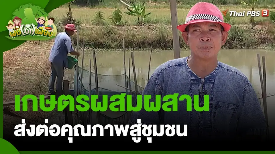 ​พอดีพอเพียง : เกษตรผสมผสานส่งต่อคุณภาพสู่ชุมชน จ.พระนครศรีอยุธยา