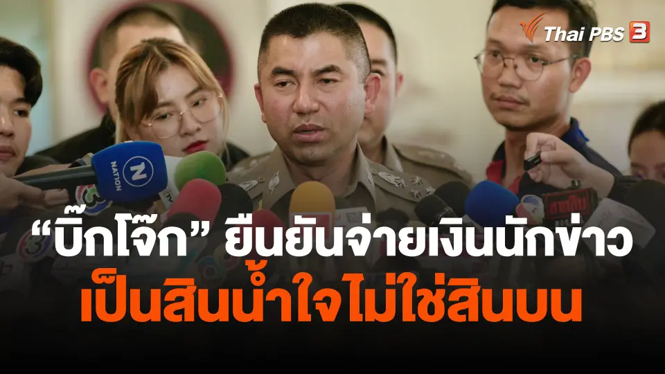 "บิ๊กโจ๊ก" ยืนยันจ่ายเงินนักข่าวเป็นสินน้ำใจไม่ใช่สินบน