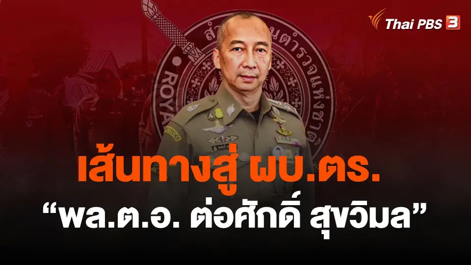 เส้นทางสู่ ผบ.ตร. "พล.ต.อ.ต่อศักดิ์ สุขวิมล"