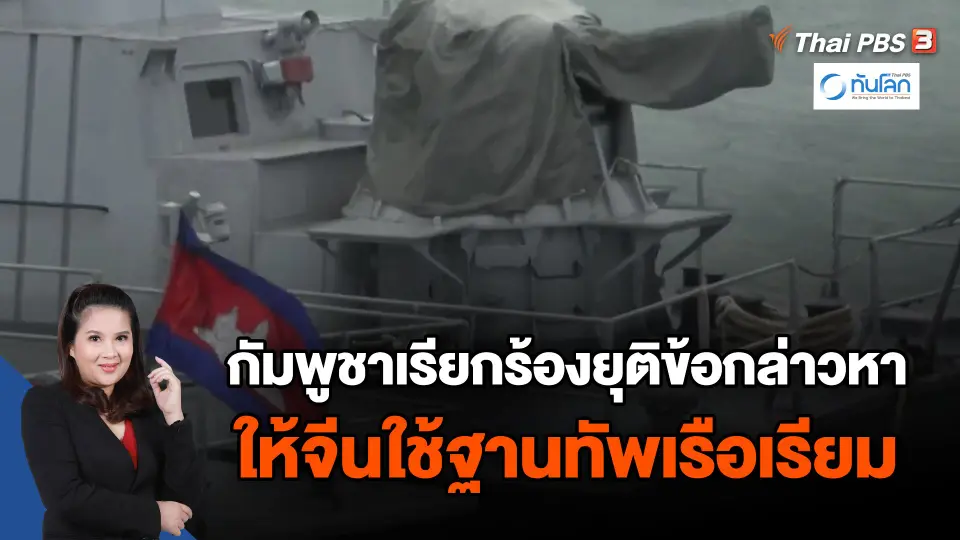 กัมพูชาเรียกร้องยุติข้อกล่าวหาให้จีนใช้ฐานทัพเรือเรียม